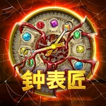 钟表匠-趣味消消3