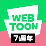 LINE WEBTOON 每日漫畫