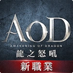 AOD龍之怒吼