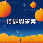 問題與答案。免費知識問答遊戲：QuizzLand