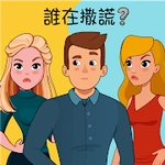 Who is? 腦筋急轉彎和謎題