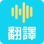 語音翻譯 - 免費所有語言翻譯, 語音轉文字