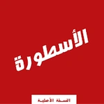 الأسطورة TV  - النسخة الأصليه