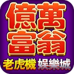 Clubillion™-全新好友社交互動角子機免費娛樂場遊戲-拉斯維加斯賭場老虎機777