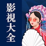 影视大全-华语影视-中文影视-港剧-韩剧-日漫-古装剧 - 千万海外华人追剧首选