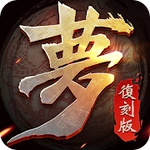 夢三國復刻版-軍團出征,一戰封魔