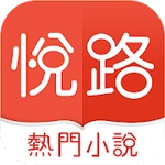 悅路小說—小說電子書閱讀器，海量經典小說看不停，電子書免費閱讀器小說大全拇指閱讀小說軟件