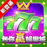 Winning Slots™ - 拉霸角子老虎機遊戲！免費澳門老虎機遊戲！最好玩的免費真實賭場！
