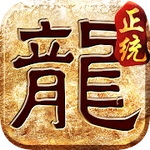 正統傳奇-遮天斬，拒絕山寨,只玩正版！1.76熱血復古真傳奇手遊，送月靈,正版保值，自由交易