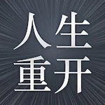 人生重开模拟- 模拟经营你的人生
