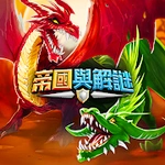 帝國與解謎 (Empires & Puzzles)