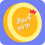 สินเชื่อง่าย - สินเชื่อออนไลน์ที่รวดเร็ว