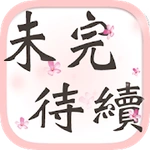 未完待續 - to be continued