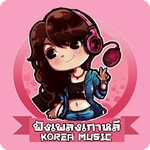 ฟังเพลงเกาหลี