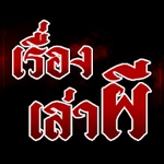 เรื่องเล่าผี