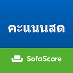 SofaScore - ผลบอลสดและผลกีฬา
