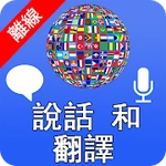 講和翻譯語音翻譯和口譯員