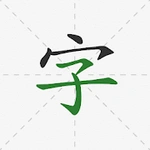 國字筆順字典 - 怎麼寫