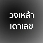 วงเหล้า เดาเลข