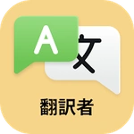 言語翻訳者：写真、テキスト、音声を翻訳する