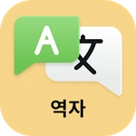 번역기 - 음성, 문자, 사진 번역