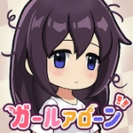 ガールアローン