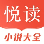 悅讀小說大全 - 全本言情小說/電子書閱讀器