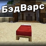 Бед Вара карты для майнкрафт