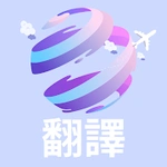 語言翻譯 - 語音翻譯，照片和文本