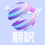 言語翻訳：音声、写真、テキスト翻訳者 アプリ