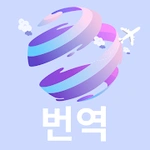 언어 번역기어플: 음성, 사진, 텍스트