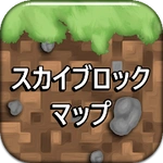 マイクラPEのスカイブロックマップ
