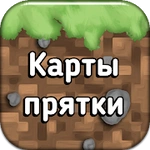 Карты прятки для Майнкрафт ПЕ