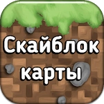 Скайблок карты для Майнкрафт
