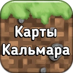 Карты Кальмара для Майнкрафт