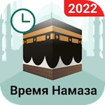 Время молитвы: Намаза, Азана, Коран, Кибла, Дуа