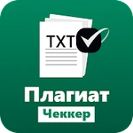 плагиат проверка - антиплагиат