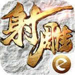 射雕英雄传3D-金庸正版授权