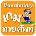เกมทายศัพท์