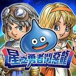 星之勇者鬥惡龍