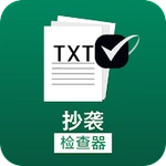 抄襲檢查 & 重复检查器 - 发现重复内容 以 抄袭探测器