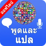 พูดและแปลเสียงนักแปลและล่าม