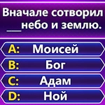 Bible Trivia - викторина слов