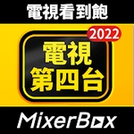 MixerBox第四台: 電視看到飽、新聞直播、電視劇