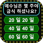 성경퀴즈 - Bible Quiz Trivia Games