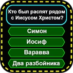 христианские игры - библейские