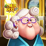셰프 머지 - 재미있는 퍼즐 맞추기