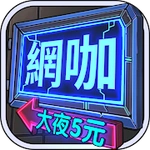 辣妹網咖