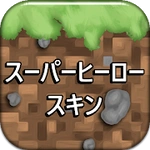 マイクラPEのスーパーヒーロースキン