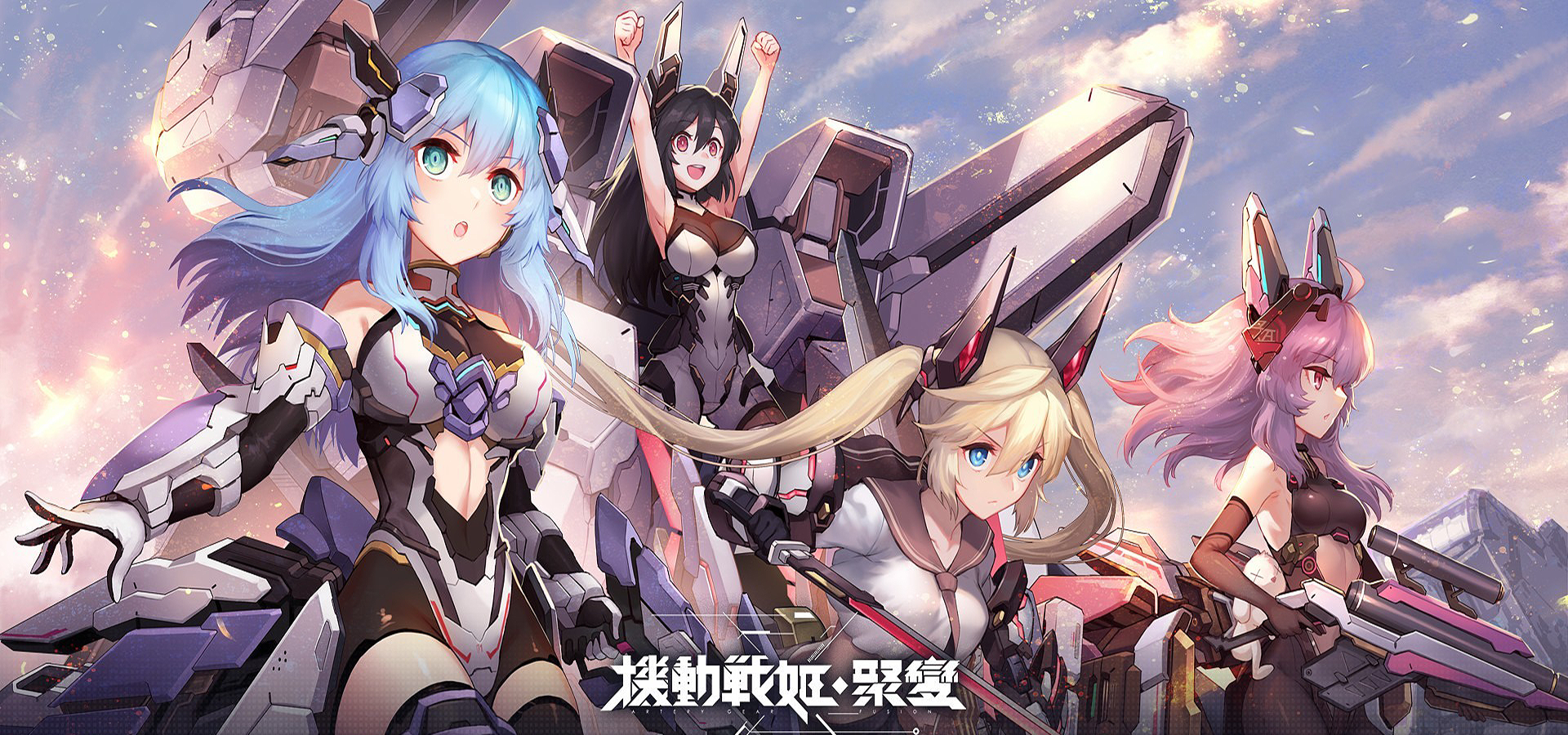 機動戰姬：聚變